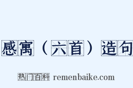 感寓（六首）造句是什么意思的图片